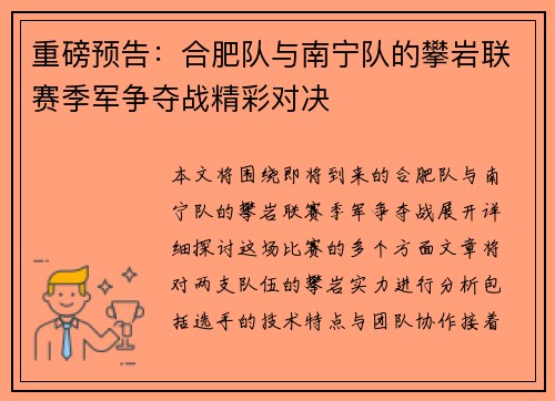 重磅预告：合肥队与南宁队的攀岩联赛季军争夺战精彩对决