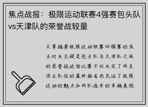 焦点战报：极限运动联赛4强赛包头队vs天津队的荣誉战较量