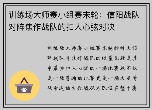 训练场大师赛小组赛末轮：信阳战队对阵焦作战队的扣人心弦对决