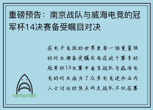 重磅预告：南京战队与威海电竞的冠军杯14决赛备受瞩目对决